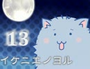 #13 みんなどうしたんだ・・・ 【イケニエノヨル】 《実況》