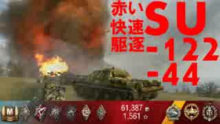 【WoT･ゆっくりリプレイ実況21】『赤い快速駆逐戦車 SU-122-44』