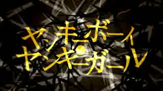 【UTAUコラボ企画】ヤンキーボーイ・ヤンキーガール【UTAUカバー】