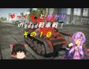 「War_Thunder」ゆっくりとゆかりのgdgd戦車戦！ その10