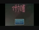 【実況】マサウの館～Part5-1～