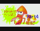 【parukiの】へっぽこイカ戦記【Part4】漫才フェス編