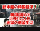【三橋貴明】韓国国民がはまりこんだ地獄の借金生活！