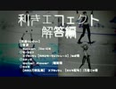【利きエフェクト企画デモ】スプラッシュ【解答編】
