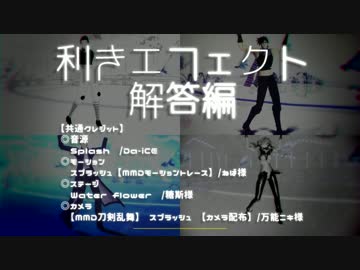 【利きエフェクト企画デモ】スプラッシュ【解答編】