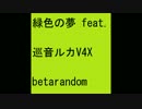 緑色の夢 feat.巡音ルカV4X
