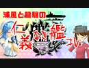 【夏イベE6甲】 浦風と龍驤の仁義なき艦これ #6 【ゆっくり実況】