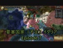 超要塞国家（予定）イタリアEpisode 7