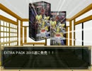 EXTRA PACK 2015　開封動画