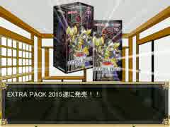 EXTRA PACK 2015　開封動画