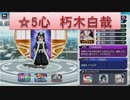 BLEACH ブレソル実況　part57(キャラクター紹介：朽木白哉(心))