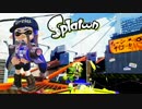 【実況】Splatoon ストリートのイカしたペンキ屋～復権なるか？.52ガロン～