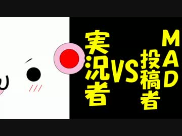 【WiiU 実況者 トライアスロン】 MAD投稿者 VS 実況者 part1【あさしん視点】