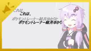【ORAS】イーブイズゆかりの物語　１ページ目【結月ゆかり実況】