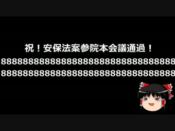 【ゆっくり保守】山本太郎一人牛歩8倍速