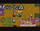 【プレイ動画】風来のシレン5+ あらしの森(99階) その03