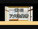 あきゅうと雑談　第１話　「アメリカ皇帝」