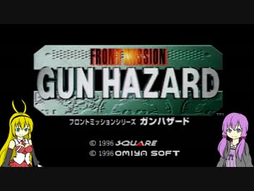 「ガンハザード」やっていくよ！【VOICEROID実況】Part1