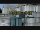 ２４時間の神話　Voice　　カラオケ
