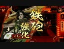 【戦国大戦】本願寺erが気長に正三位を目指す～45～【正四位B】