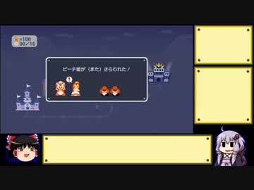 【ゆっくり＆結月ゆかり】スーパーマリオメーカー part1