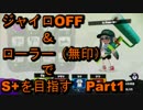 【スプラトゥーン】ジャイロOFF＆無印ローラーでS+を目指す #0【字幕】