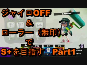 【スプラトゥーン】ジャイロOFF＆無印ローラーでS+を目指す #0【字幕】