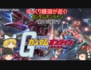 【ゆっくり実況】ゆっくり饅頭が逝く！ガンダムオンライン、第１６弾