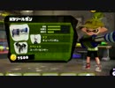 スプラトゥーンでSplat! 9/19 H3リールガン編