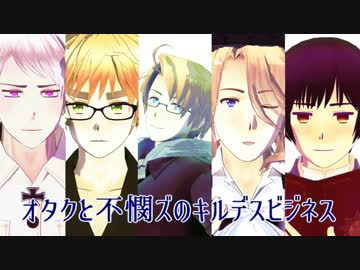 【APヘタリアMMD】オタクと不憫ズのキルデスビジネス1【実卓リプレイ】