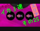 【S】イカ3速でガチマッチ!　その25【スプラトゥーン実況】