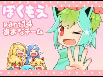 【ゆっくり実況】　ぼくともえもん。　part14_あおなチーム四天王4