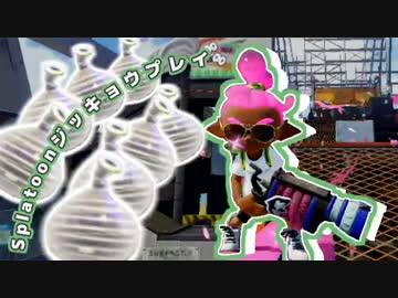【実況】クイックボムが当たらなくて…夏【Splatoon】8