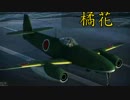【ゆっくり実況】いざWar Thunderの世界へpart9 橘花