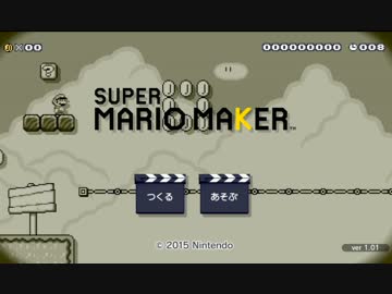 マリオメーカーステージ紹介part1