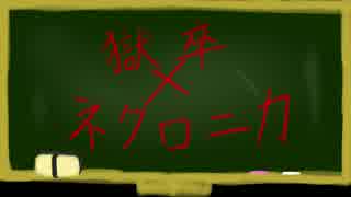 【獄都事変】さして永くもない後日談のゴクロニカ1-5【ネクロニカ】