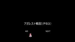 [作業用BGM] ゲームBGM集　あ行＃０１　アガレスト戦記（PS）