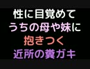 性に目覚めてうちの母や妹に抱きつく近所の糞ガキ【2ch】