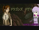 【VOICELOID実況】 旅を知り 人を知り 世界を知る ドラゴンズドグマ＃1