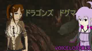 【VOICELOID実況】 旅を知り 人を知り 世界を知る ドラゴンズドグマ＃1