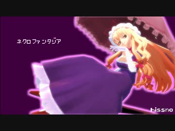 【東方ニコニコ樂祭】ネクロファンタジア（アレンジ）