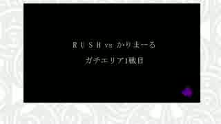 【Splatoon字幕動画】 RUSH vs かりまーる【ガチエリア1,2試合目】