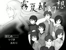 【霧夏邸幻想】軽い気持ちでその屋敷に入った結果part.1