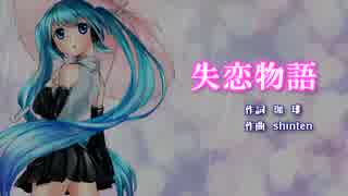 【初音ミク】失恋物語【オリジナル】