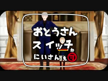 【APヘタリアMMD】ヘタリアスイッチ