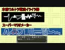 【スーパーマリオメーカー】ウルトラ電流イライラ棒を再現してみた