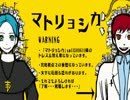 【SIREN】宮田司郎でマトリョシカを歌ってみた【旧THE MOON】