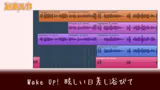 【巡音ルカ】Wake Up, Girls! : タチアガレ!【カバー】