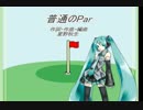 【初音ミク】普通のPar【オリジナル曲】