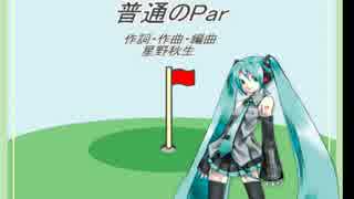 【初音ミク】普通のPar【オリジナル曲】